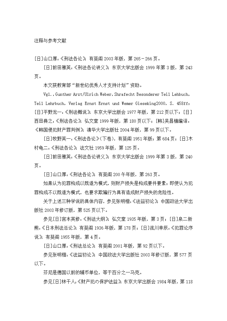 法学论文 论诈骗罪中的财产损失.doc第31页