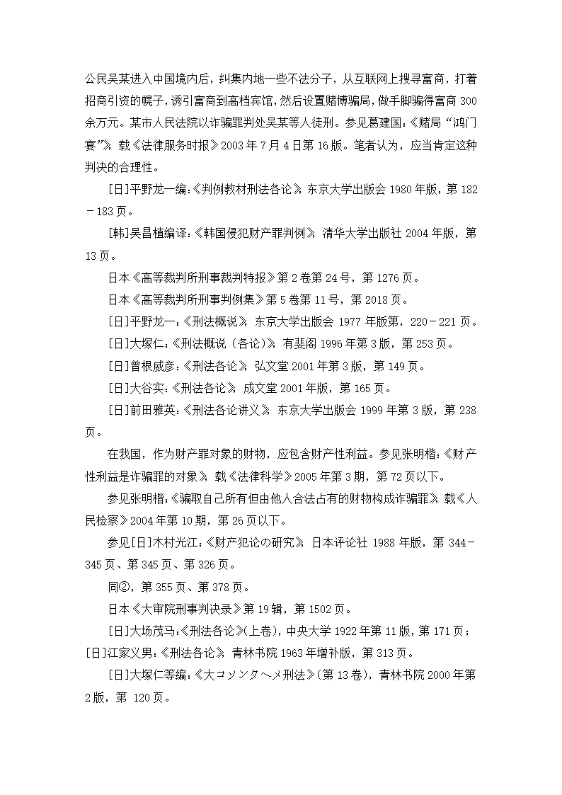 法学论文 论诈骗罪中的财产损失.doc第33页