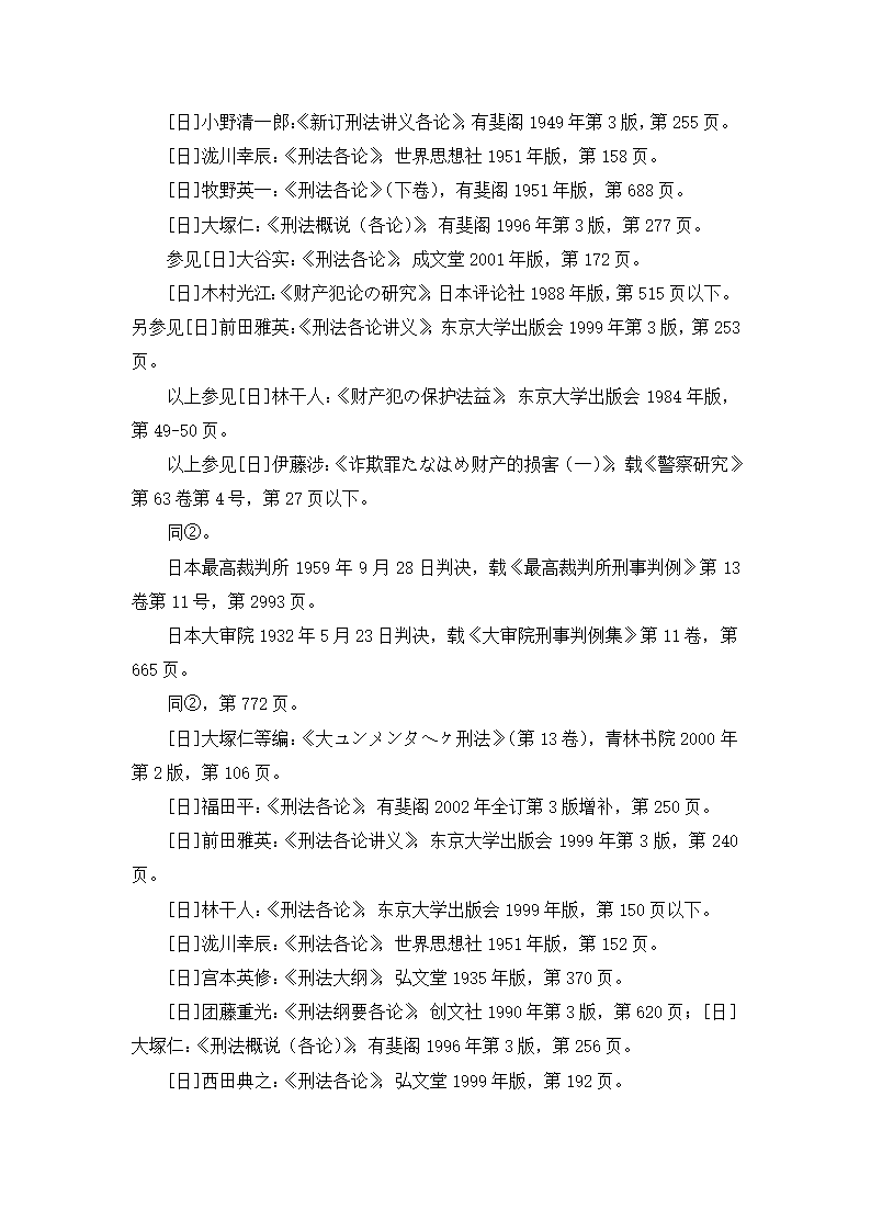 法学论文 论诈骗罪中的财产损失.doc第34页