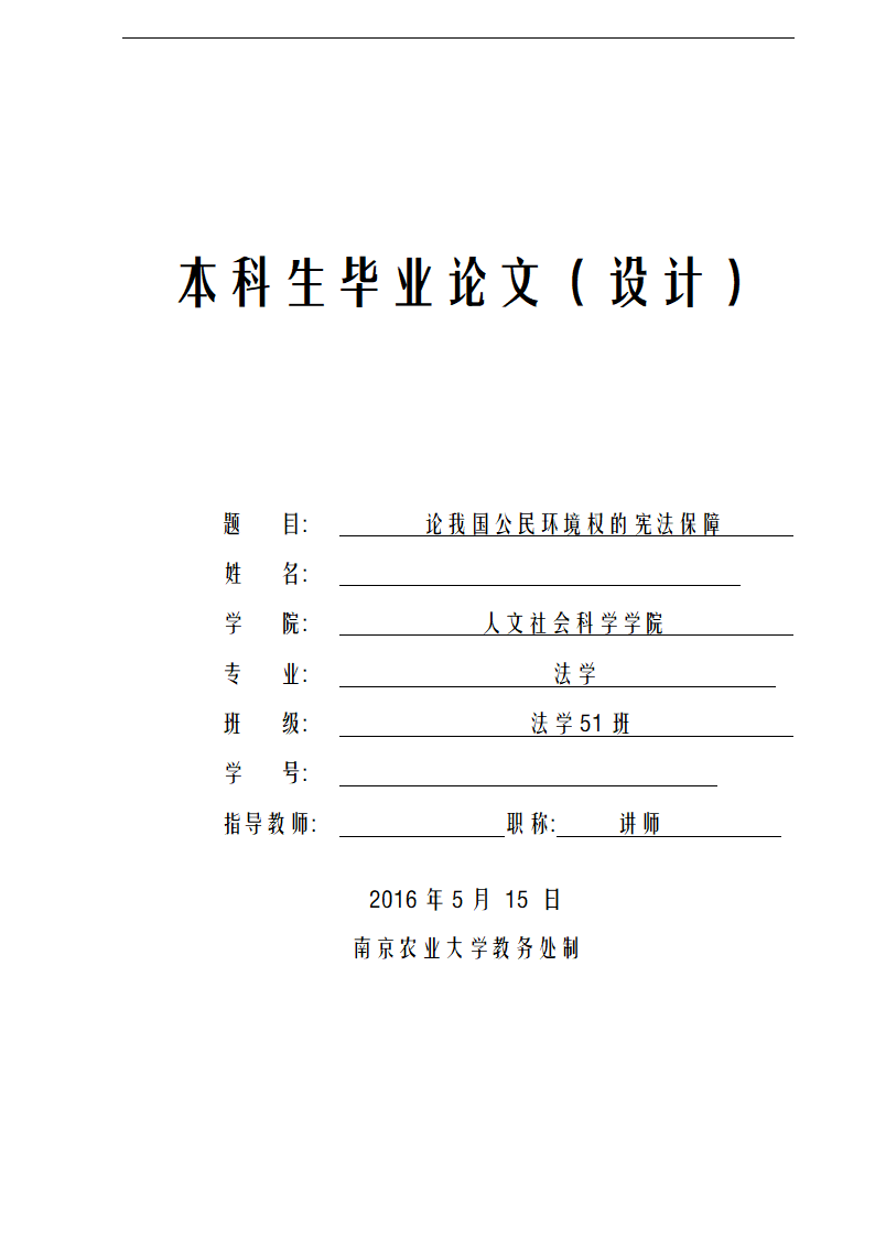 法学论文 论我国公民环境权的宪法保障.doc第1页