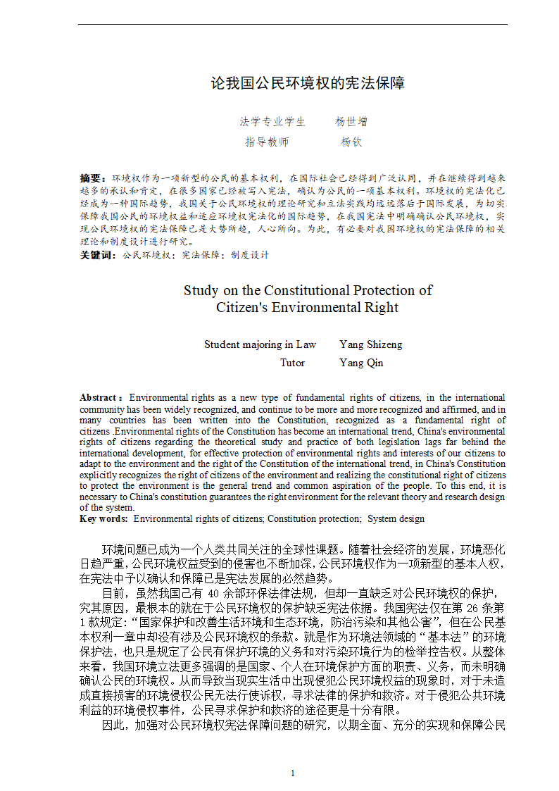 法学论文 论我国公民环境权的宪法保障.doc第3页