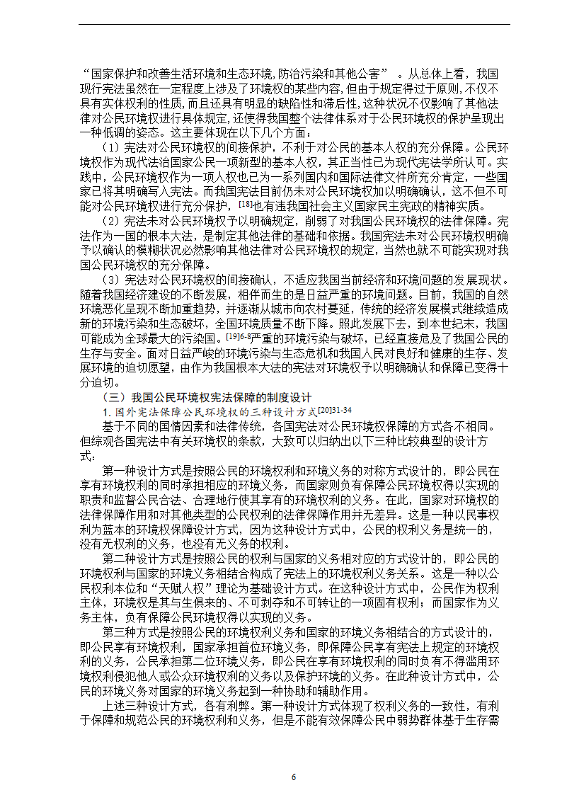 法学论文 论我国公民环境权的宪法保障.doc第8页