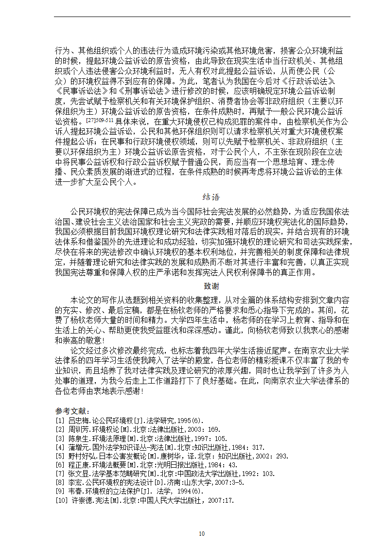 法学论文 论我国公民环境权的宪法保障.doc第12页