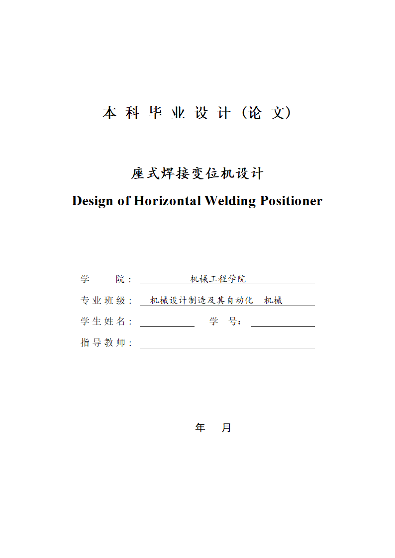 机械设计制造及其自动化本科论文.docx第1页