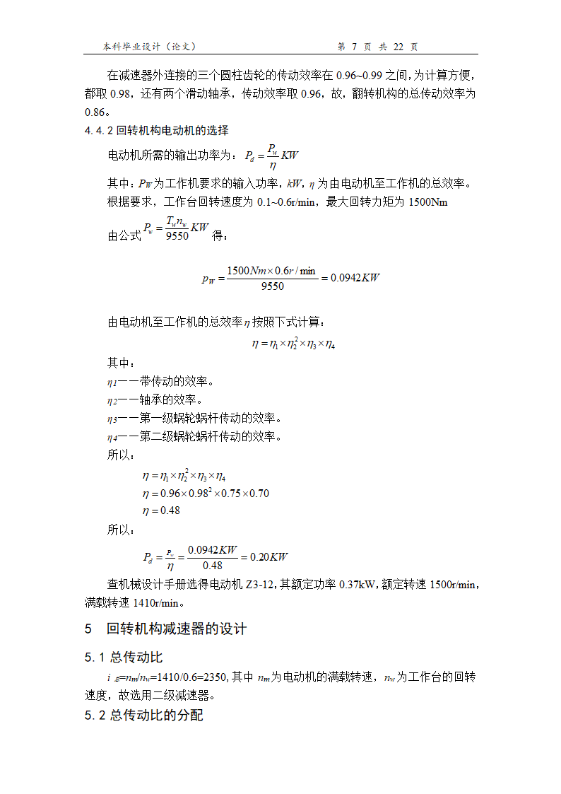 机械设计制造及其自动化本科论文.docx第13页