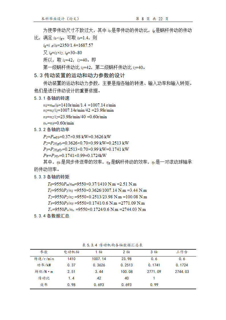 机械设计制造及其自动化本科论文.docx第14页