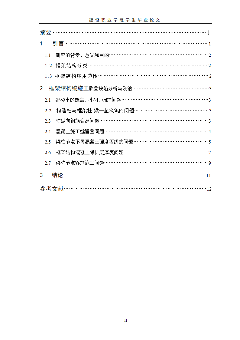 建筑工程毕业论文.docx第2页