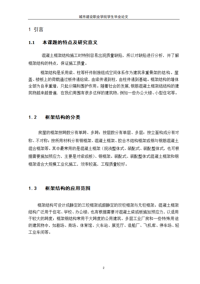 建筑工程毕业论文.docx第4页