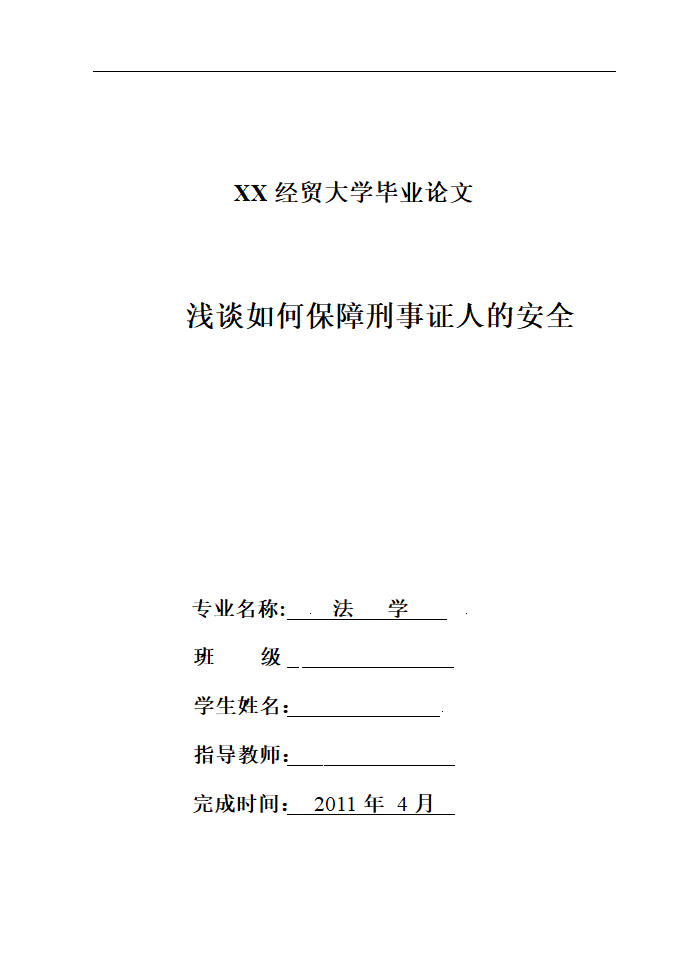 法学论文 浅谈如何保障刑事证人的安全.doc