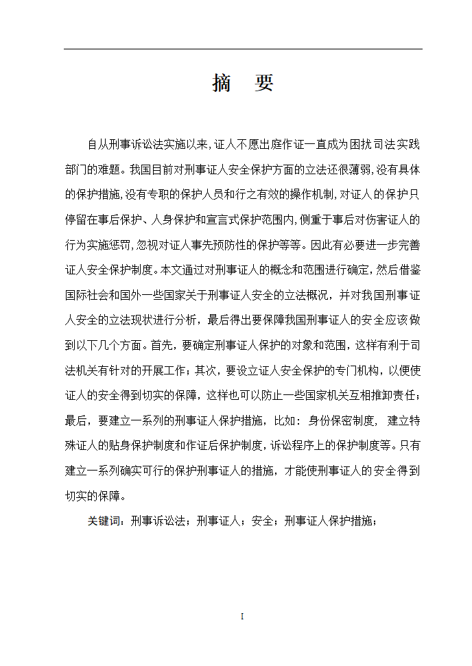 法学论文 浅谈如何保障刑事证人的安全.doc第2页