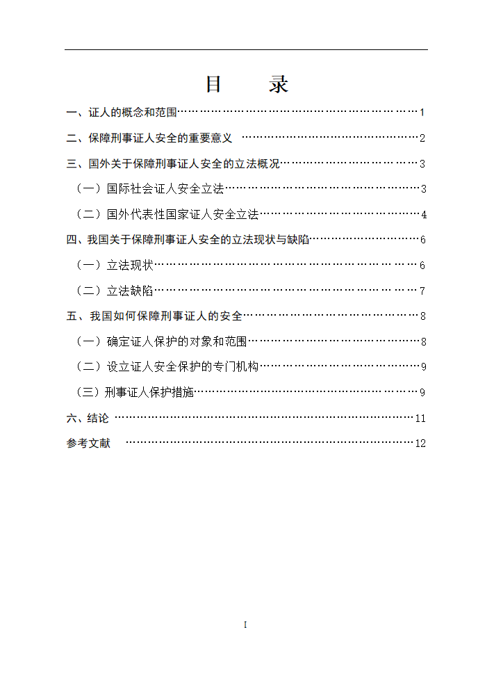 法学论文 浅谈如何保障刑事证人的安全.doc第4页