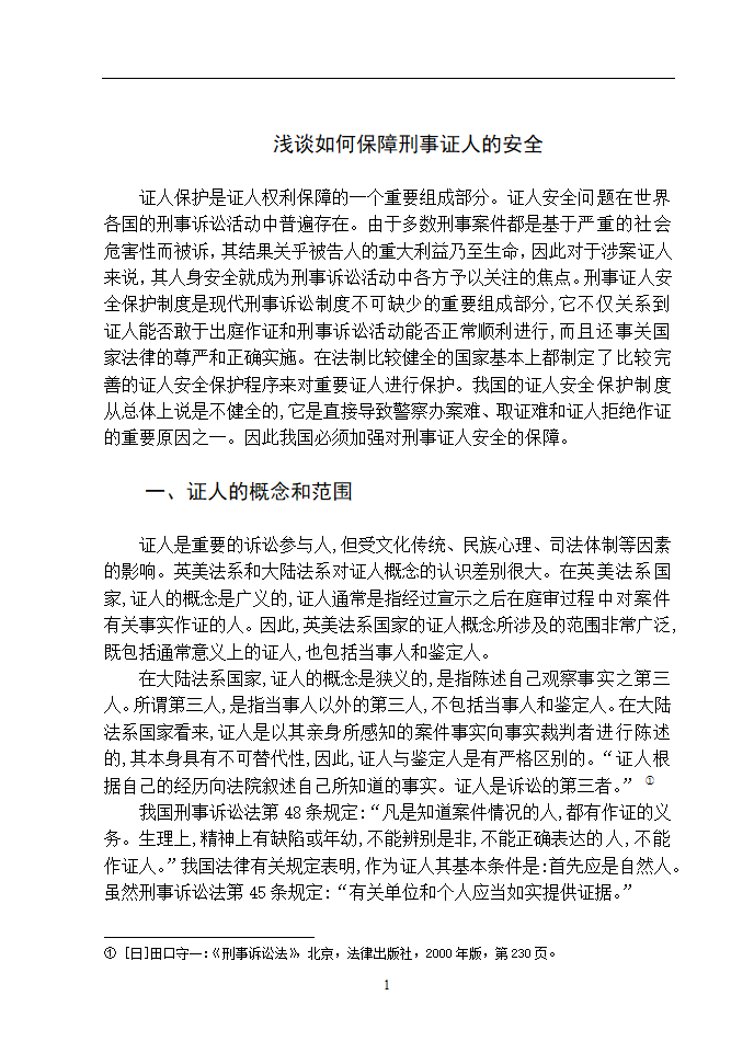 法学论文 浅谈如何保障刑事证人的安全.doc第5页