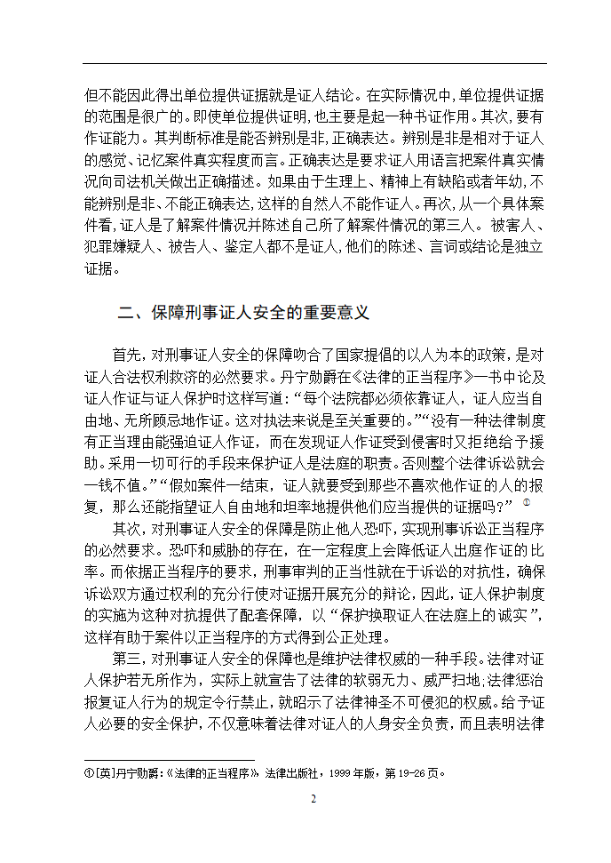 法学论文 浅谈如何保障刑事证人的安全.doc第6页