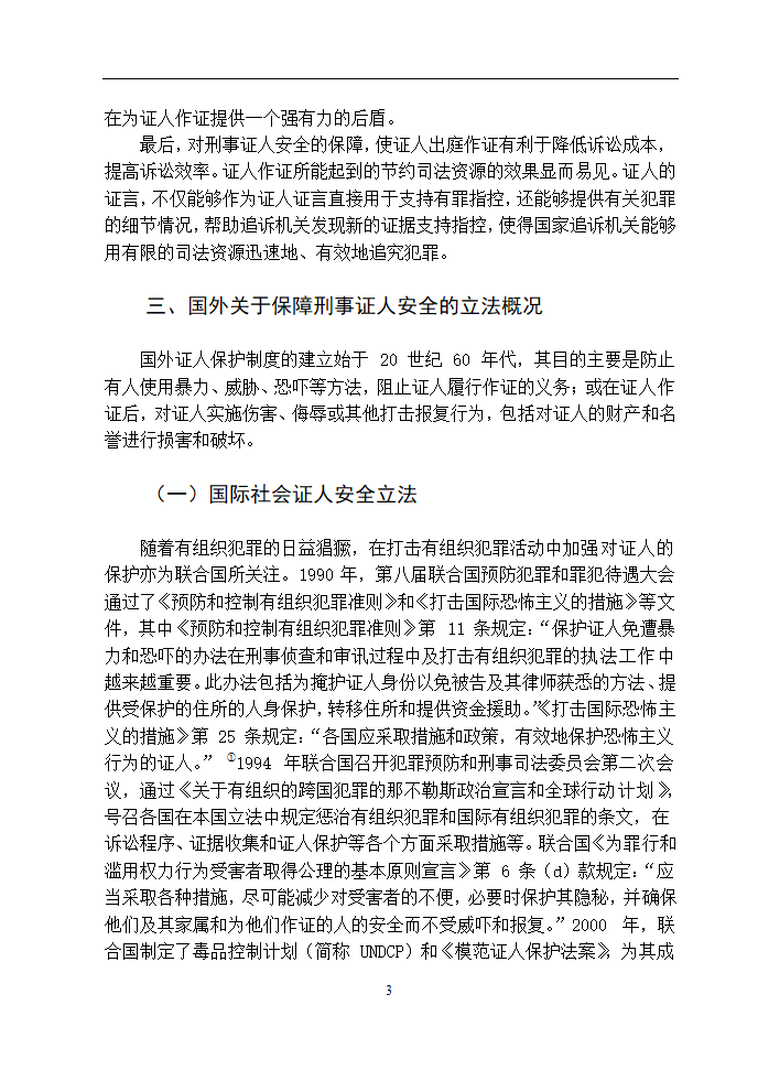 法学论文 浅谈如何保障刑事证人的安全.doc第7页