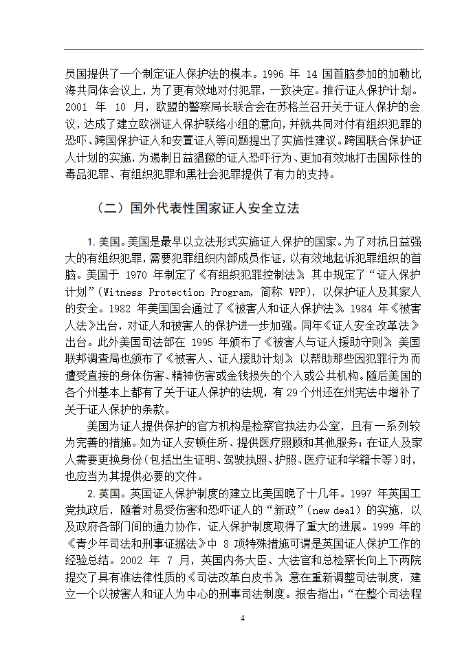 法学论文 浅谈如何保障刑事证人的安全.doc第8页