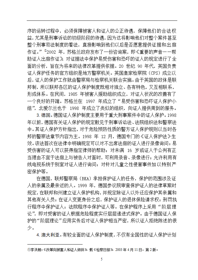 法学论文 浅谈如何保障刑事证人的安全.doc第9页