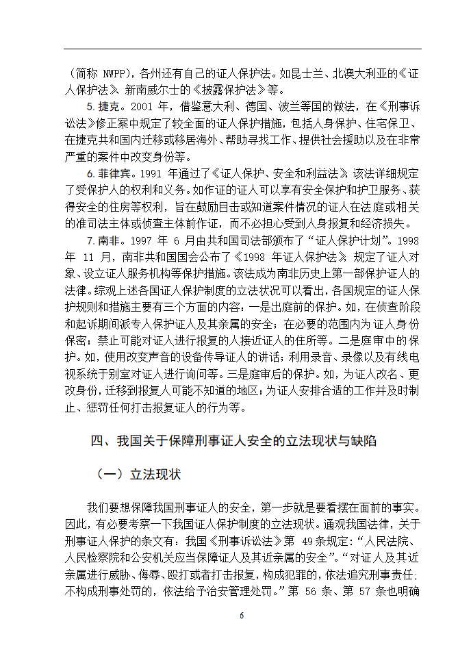 法学论文 浅谈如何保障刑事证人的安全.doc第10页