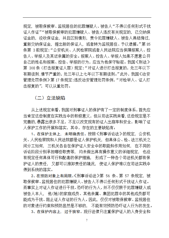 法学论文 浅谈如何保障刑事证人的安全.doc第11页