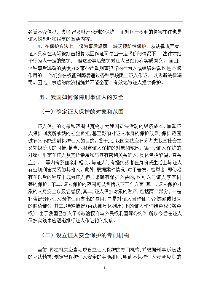 法学论文 浅谈如何保障刑事证人的安全.doc第12页