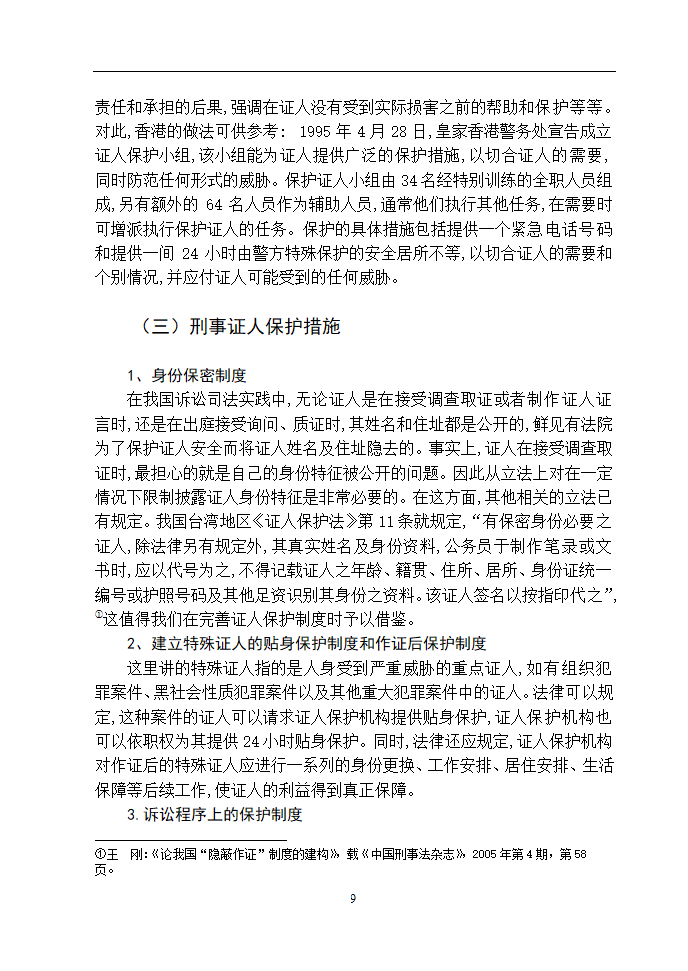 法学论文 浅谈如何保障刑事证人的安全.doc第13页