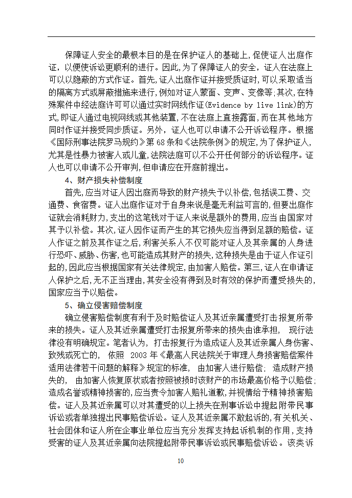 法学论文 浅谈如何保障刑事证人的安全.doc第14页