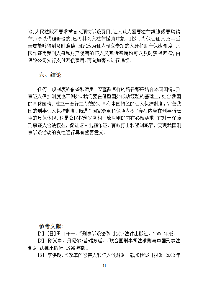 法学论文 浅谈如何保障刑事证人的安全.doc第15页