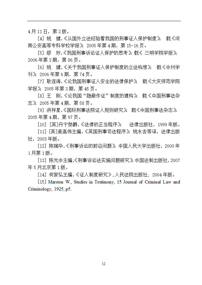 法学论文 浅谈如何保障刑事证人的安全.doc第16页