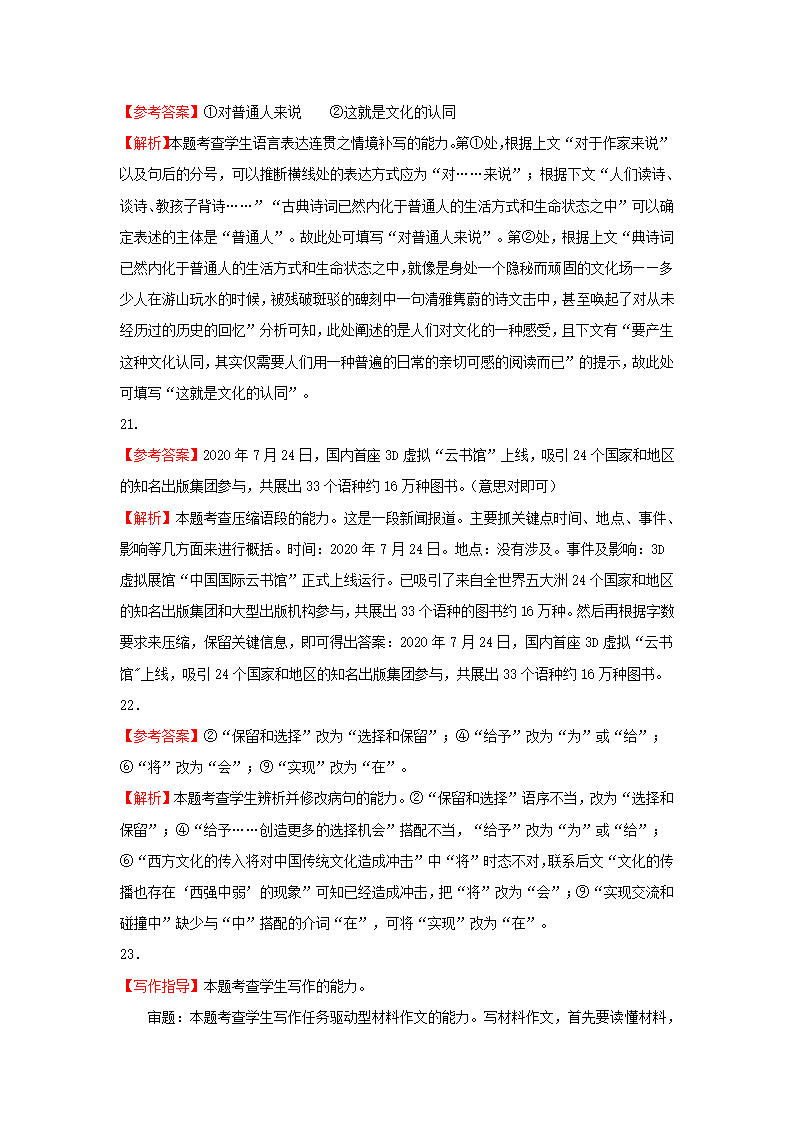 （新高考）2021届高考考前冲刺语文试题（四）（Word含解析）.doc第20页