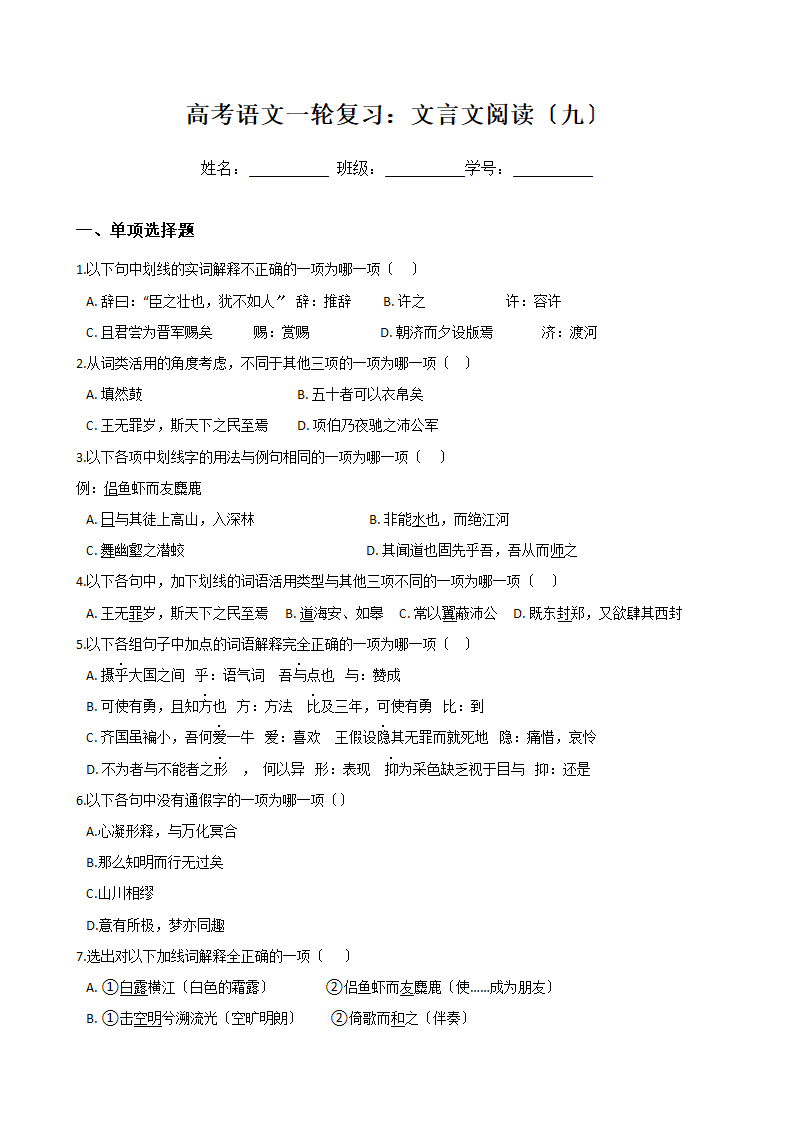 高考语文一轮复习：文言文阅读（九）.docx