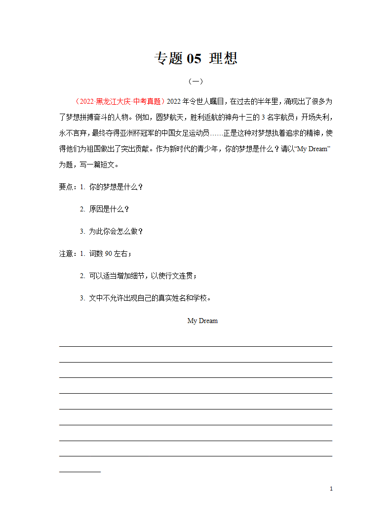 专题05 理想-备战2023年中考英语热点话题满分作文强化训练（含解析）.doc第1页