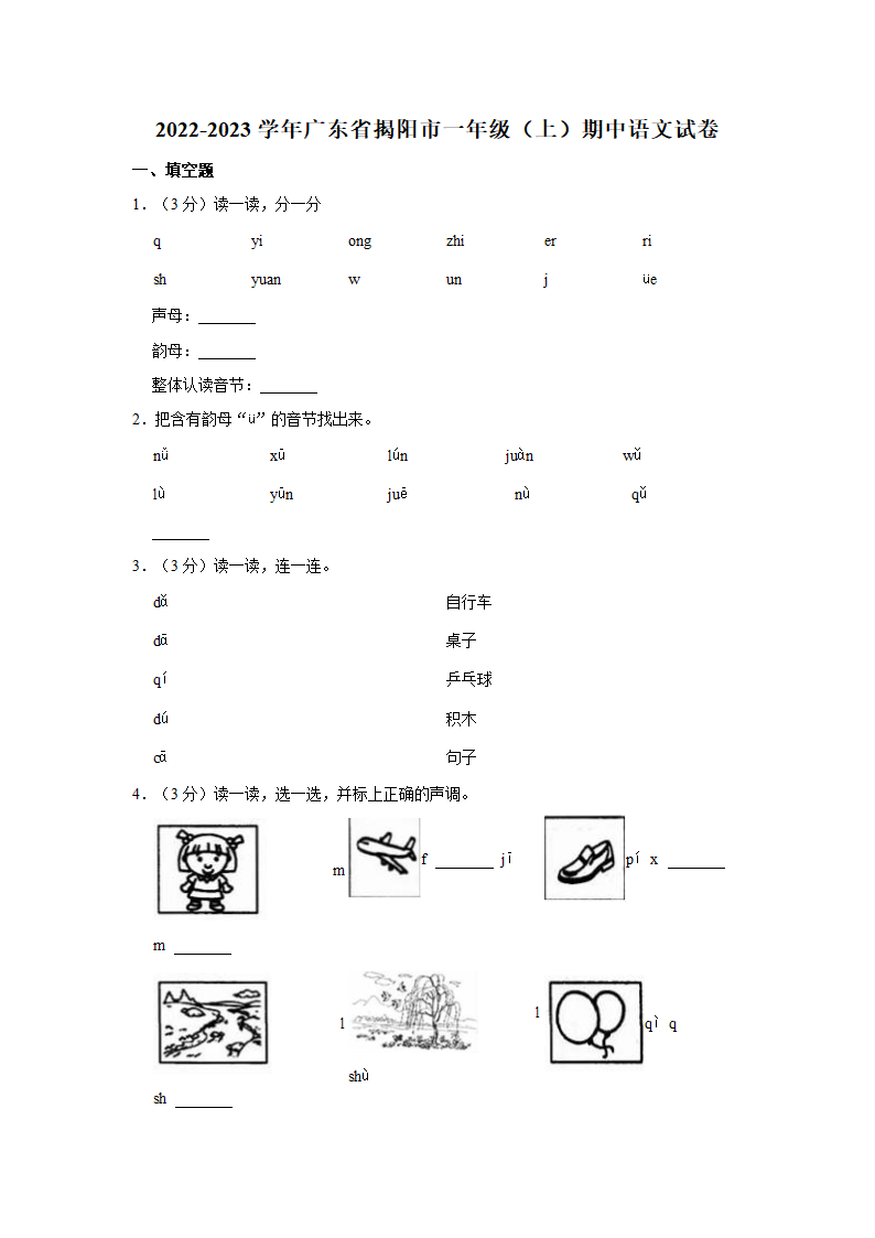 2022-2023学年广东省揭阳市一年级（上）期中语文试卷（含解析答案）.doc第1页