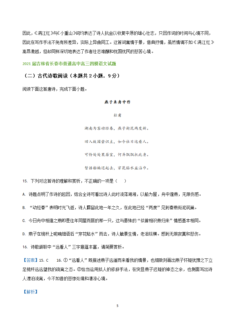 吉林省各地2020-2021学年高三语文5月试题精选汇编：诗歌鉴赏专题word版含答案.doc第5页