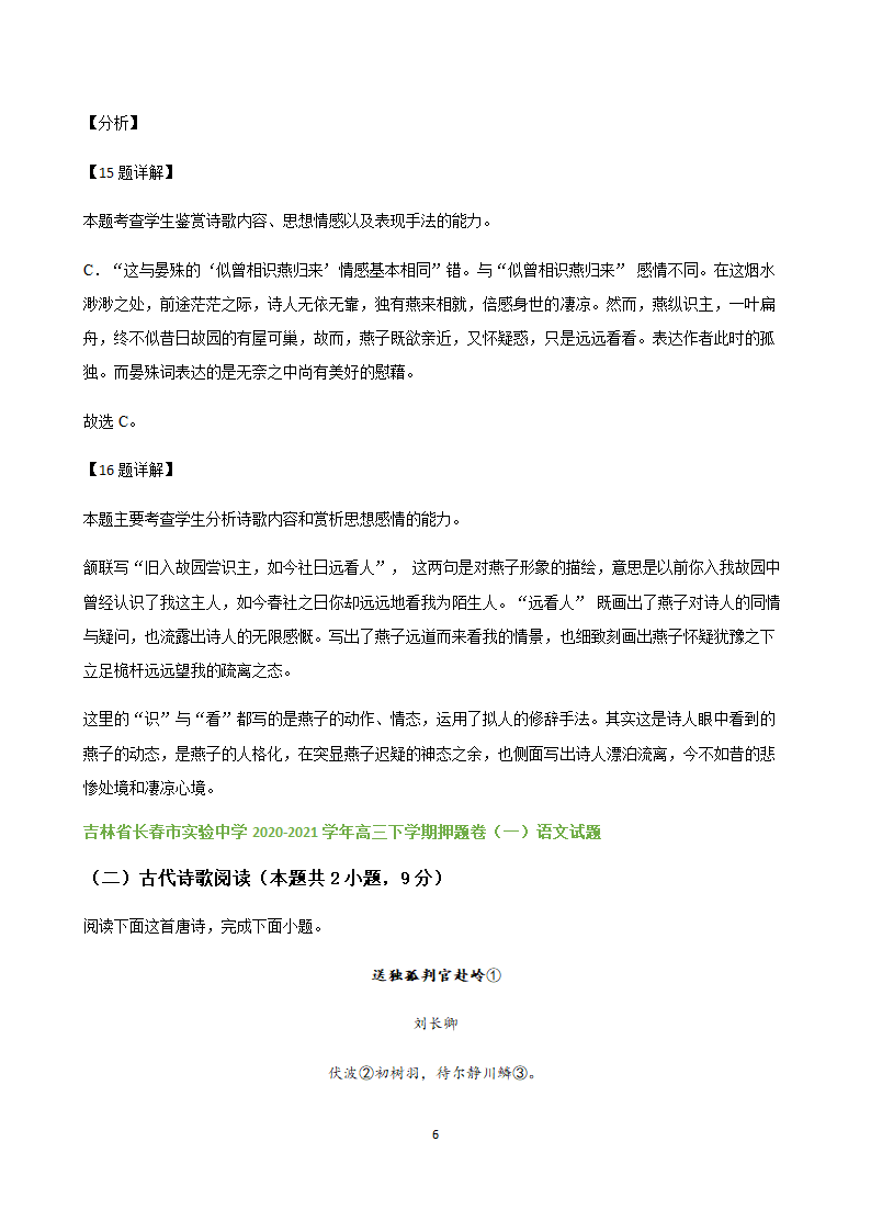 吉林省各地2020-2021学年高三语文5月试题精选汇编：诗歌鉴赏专题word版含答案.doc第6页