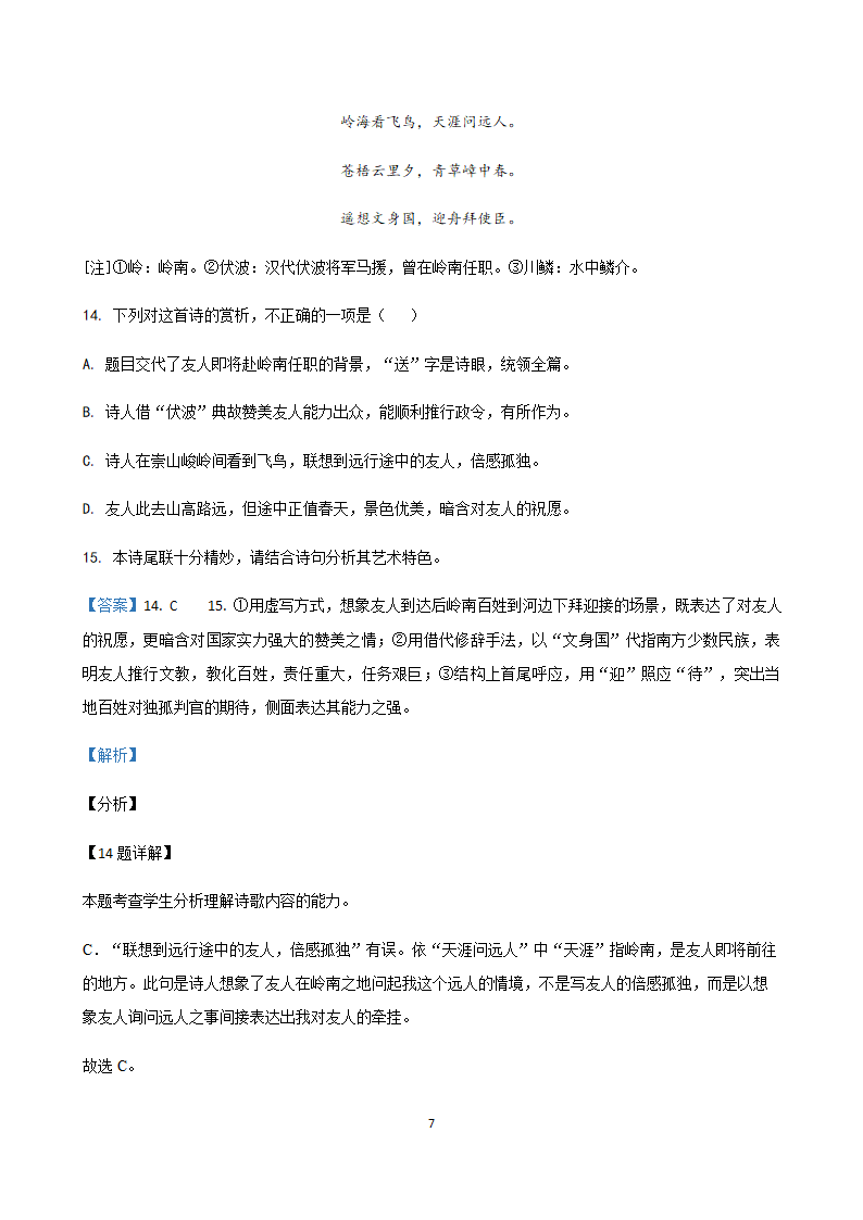 吉林省各地2020-2021学年高三语文5月试题精选汇编：诗歌鉴赏专题word版含答案.doc第7页