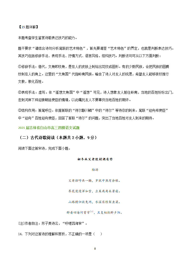 吉林省各地2020-2021学年高三语文5月试题精选汇编：诗歌鉴赏专题word版含答案.doc第8页