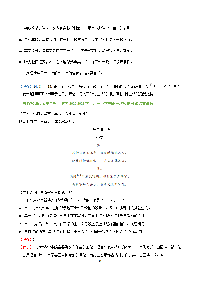 吉林省各地2020-2021学年高三语文5月试题精选汇编：诗歌鉴赏专题word版含答案.doc第9页