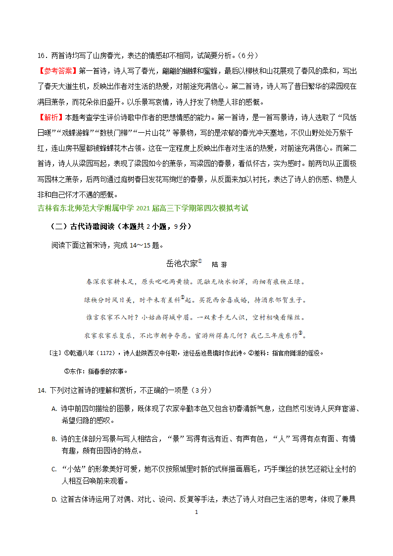 吉林省各地2020-2021学年高三语文5月试题精选汇编：诗歌鉴赏专题word版含答案.doc第10页