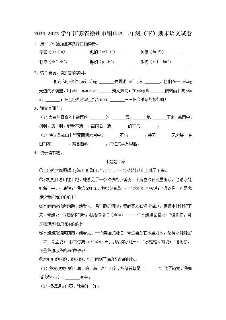 2021-2022学年江苏省徐州市铜山区二年级（下）期末语文试卷 （含解析）.doc第1页