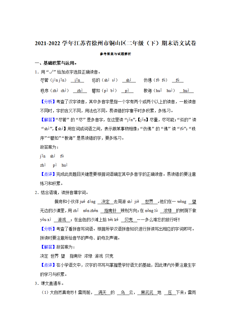 2021-2022学年江苏省徐州市铜山区二年级（下）期末语文试卷 （含解析）.doc第3页