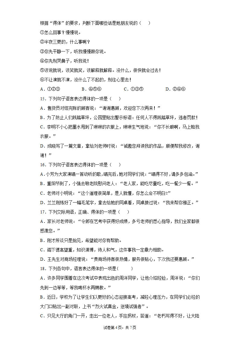 2022年中考语文一轮复习：语言表达的得体练习题（word版含答案）.doc第4页