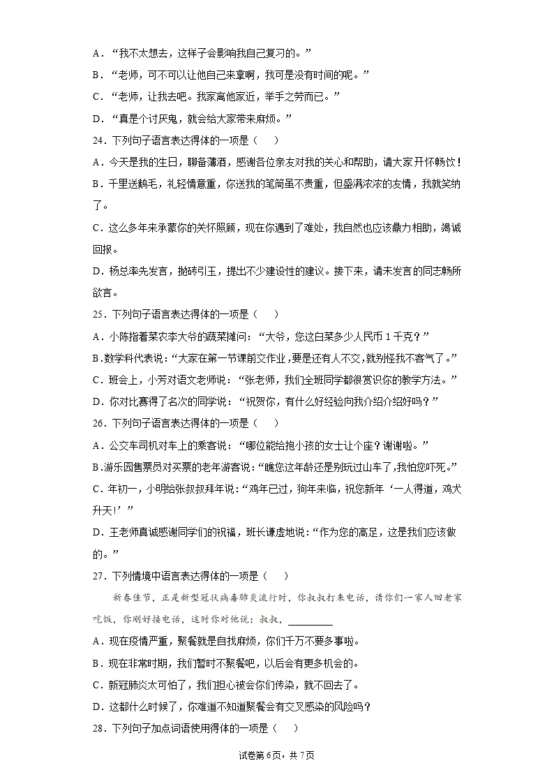 2022年中考语文一轮复习：语言表达的得体练习题（word版含答案）.doc第6页