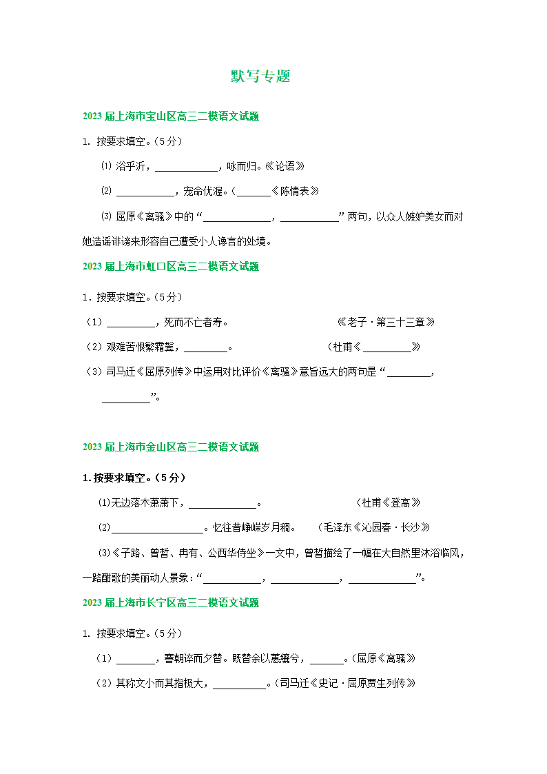 2023届上海市部分区高三二模语文试卷分类汇编：默写专题（含答案）.doc第1页