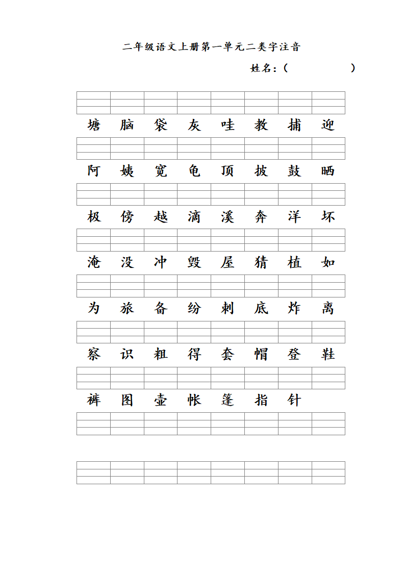 二年级语文上册一至八单元二类字.doc