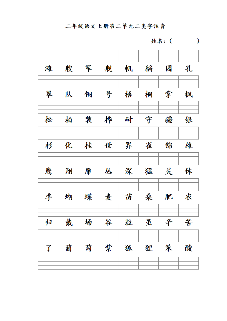 二年级语文上册一至八单元二类字.doc第2页