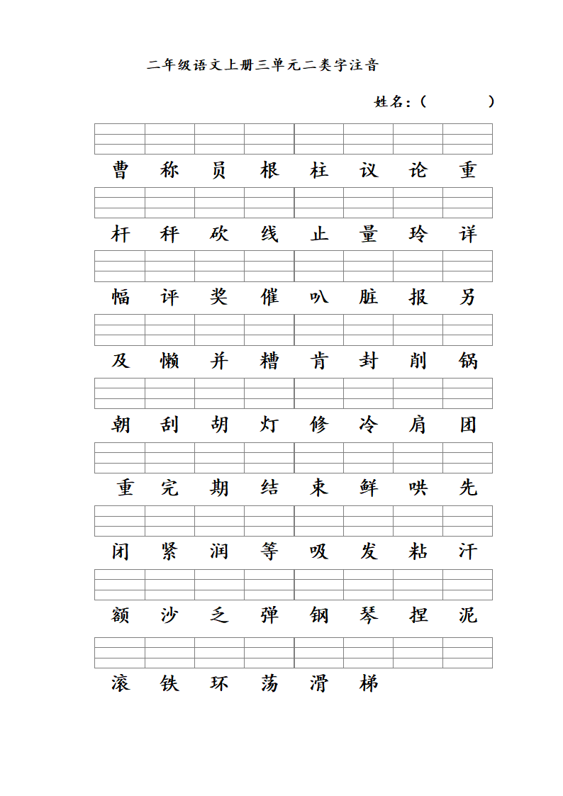 二年级语文上册一至八单元二类字.doc第3页