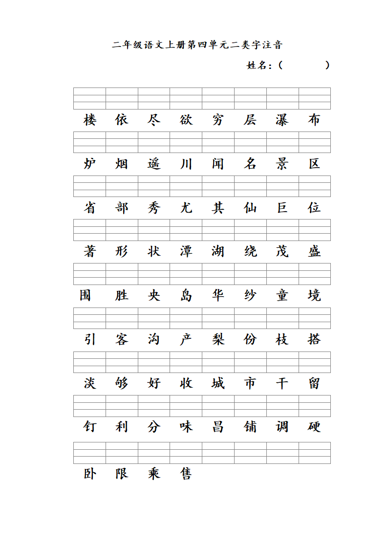 二年级语文上册一至八单元二类字.doc第4页