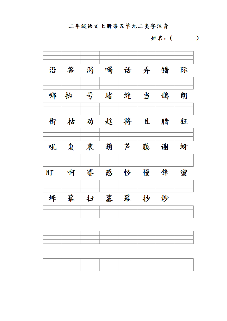 二年级语文上册一至八单元二类字.doc第5页