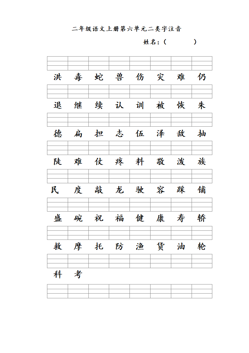 二年级语文上册一至八单元二类字.doc第6页