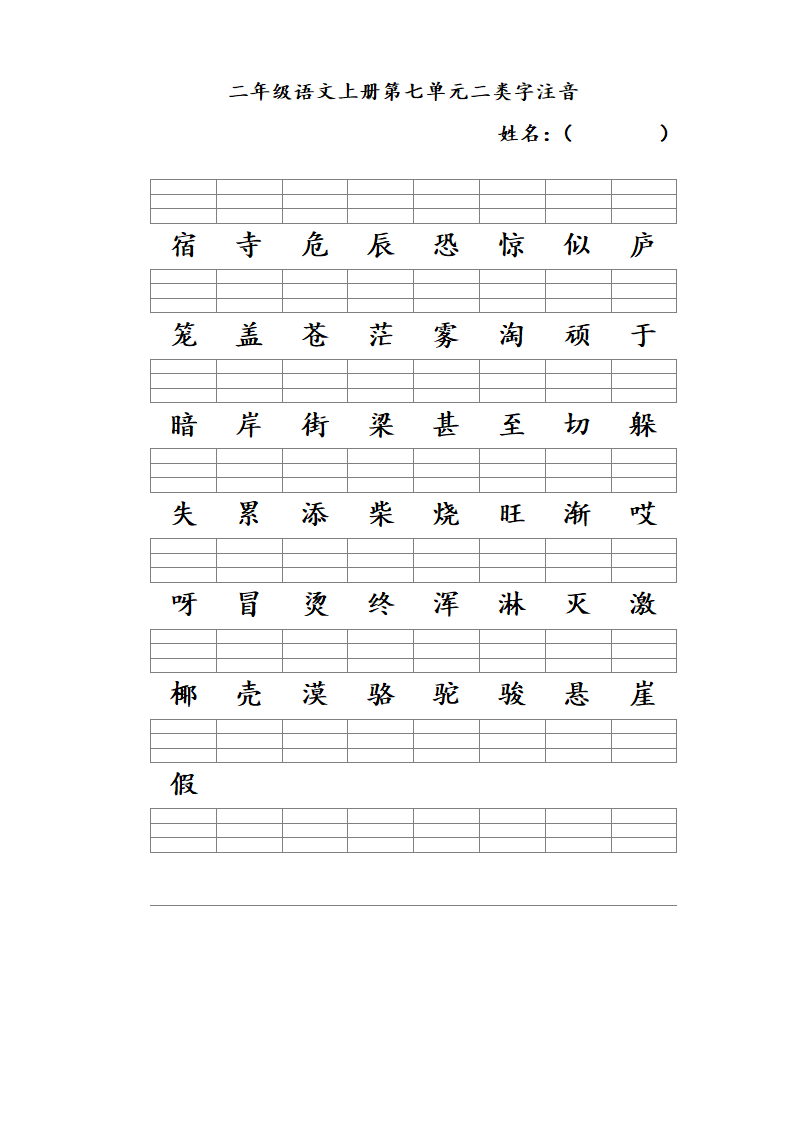 二年级语文上册一至八单元二类字.doc第7页