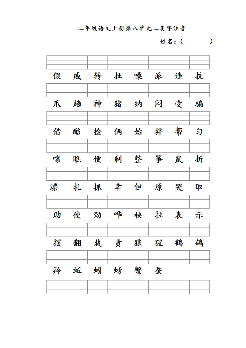 二年级语文上册一至八单元二类字.doc第8页